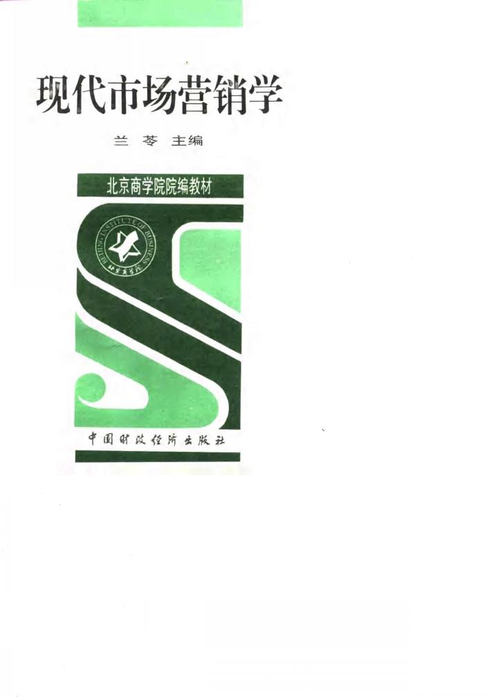 现代市场营销学 封面