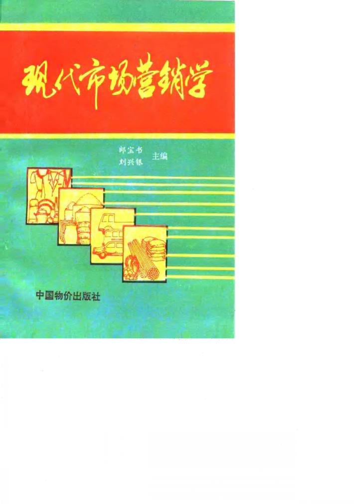 现代市场营销学 封面