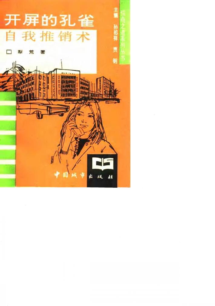 开屏的孔雀 自我推销术 封面