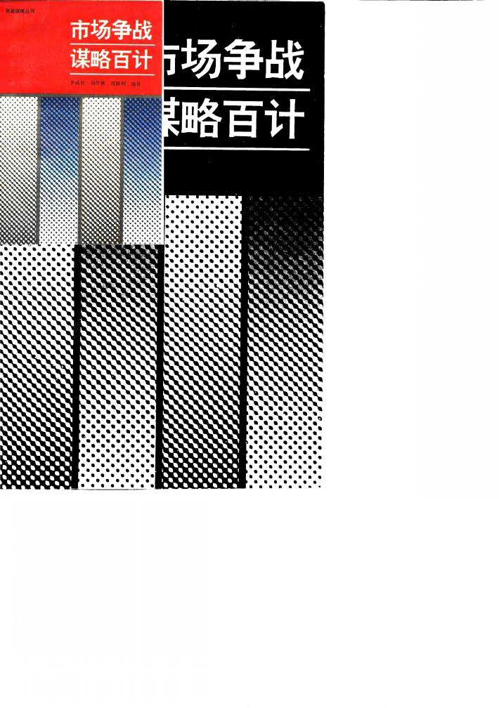市场争战谋略百计 封面