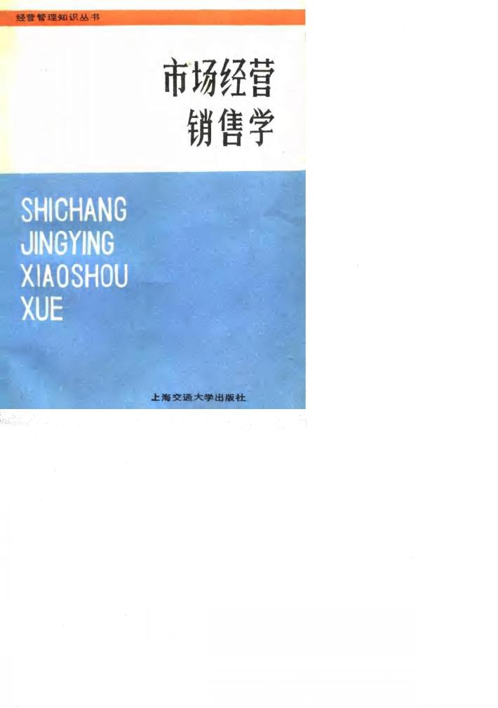 市场经营销售学 封面