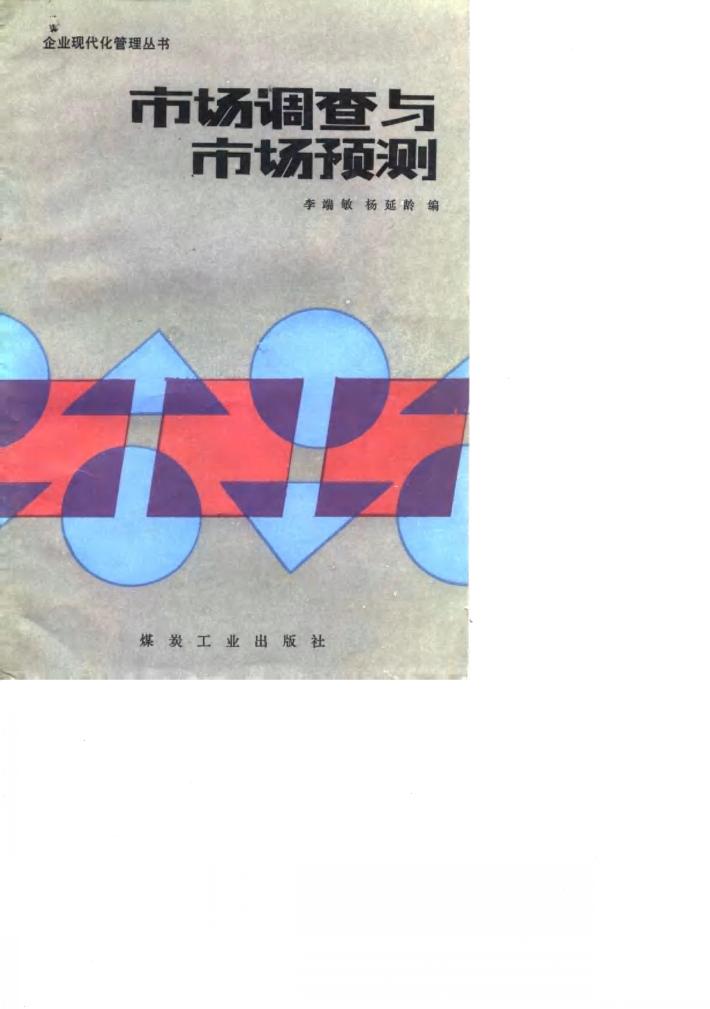 市场调查与市场预测 封面