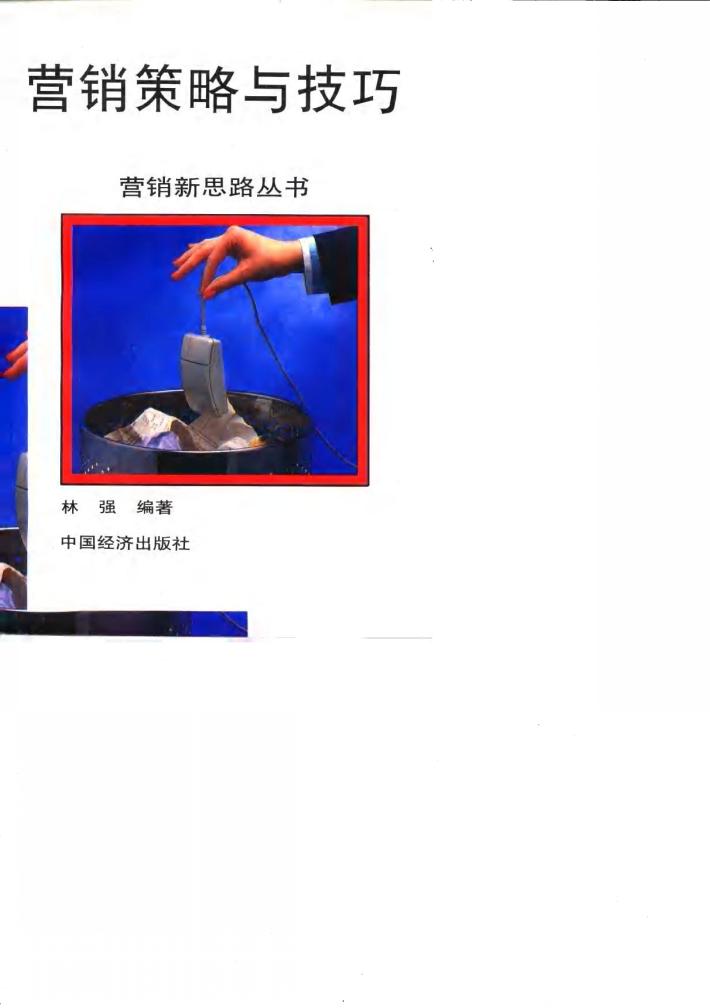 营销策略与技巧 封面