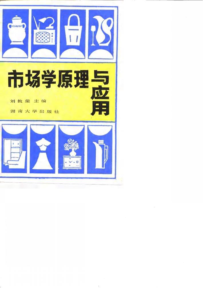 市场学原理与应用 封面