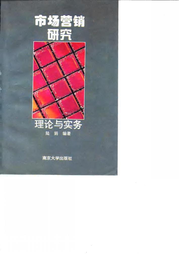 市场营销研究  理论与实务 封面