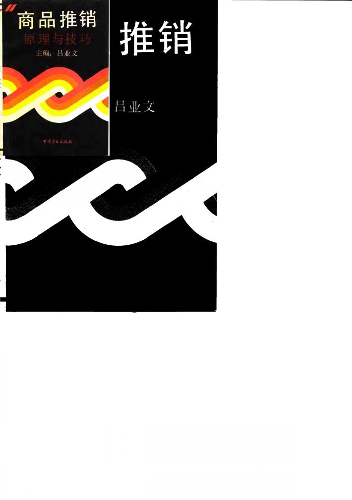 商品推销原理与技巧 封面