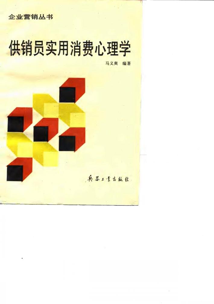 供销员实用消费心理学 封面