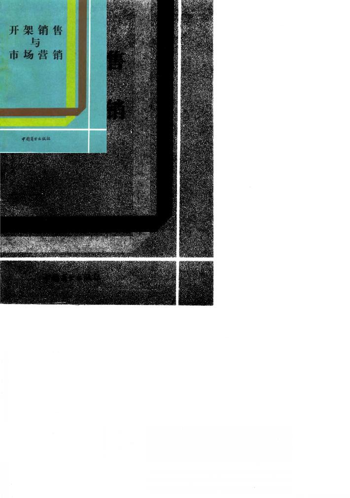 开架销售与市场营销 封面