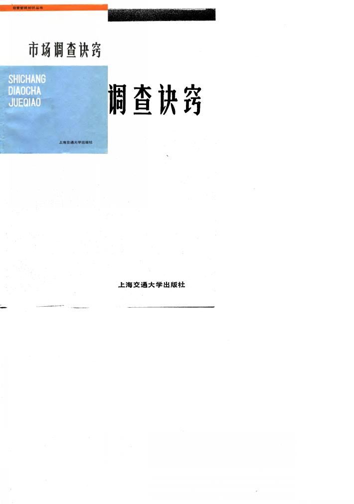 市场调查决窍 封面