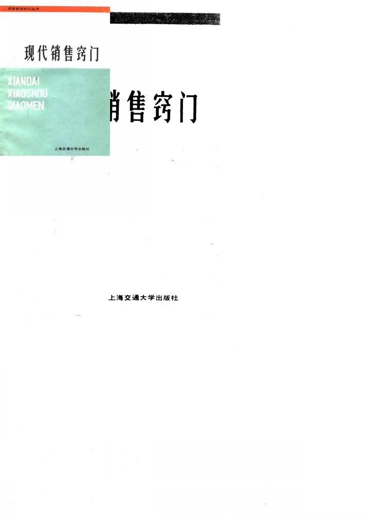 现代销售窍门 封面