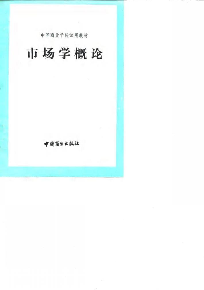 市场学概论 封面