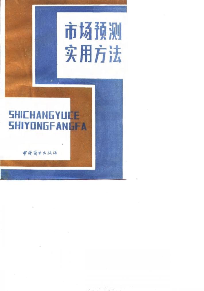 市场预测实用方法 封面
