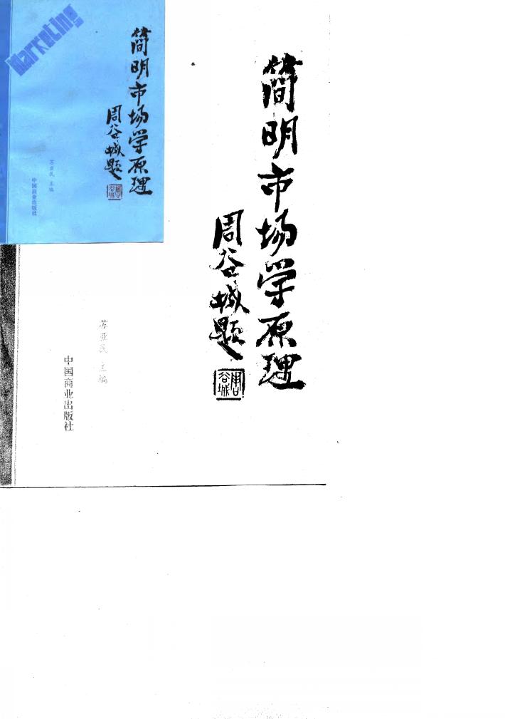 简明市场学原理 封面