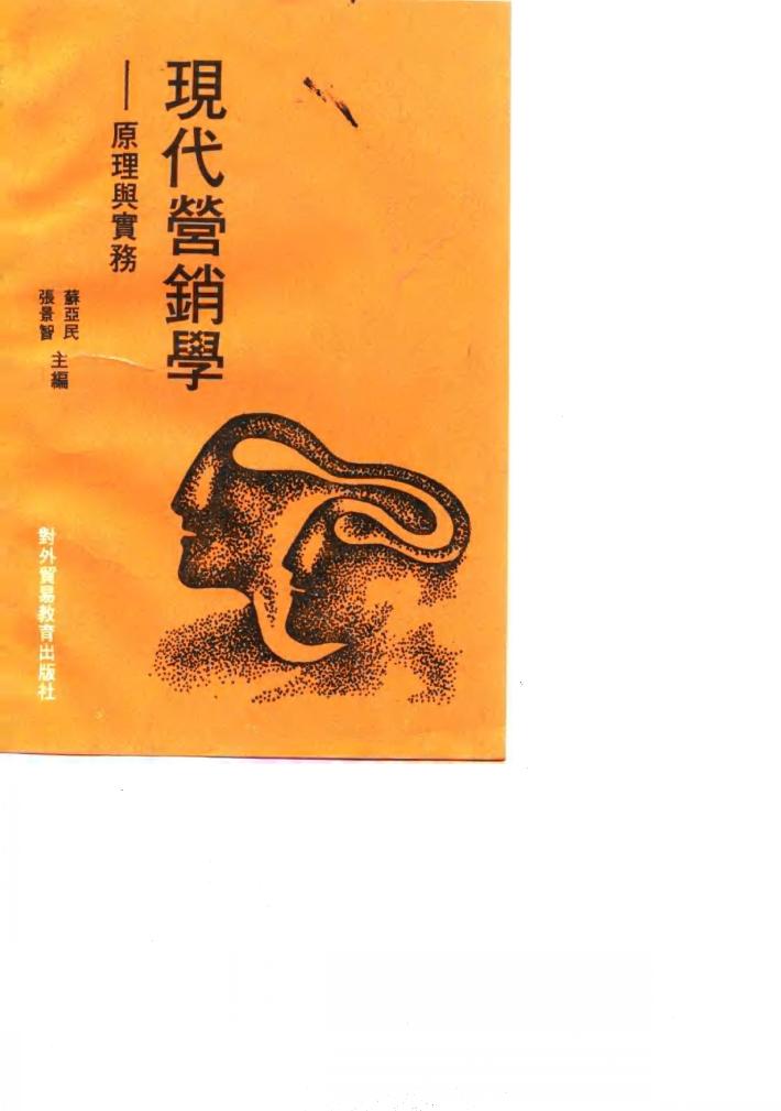 现代营销学  原理与实务 封面