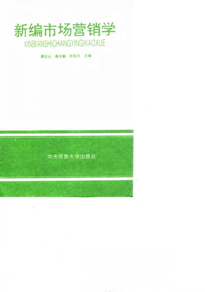 新编市场营销学 封面