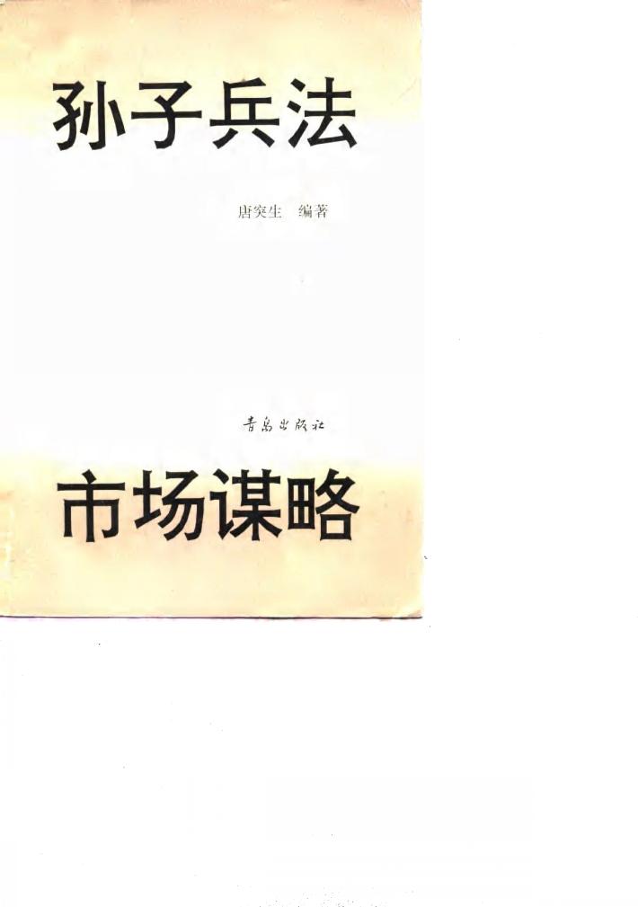 孙子兵法与市场谋略 封面