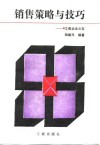 销售策略与技巧  工商企业之友 封面