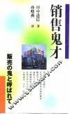 销售鬼才 封面