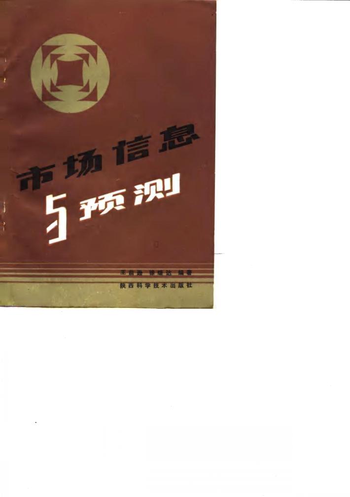市场信息与预测 封面