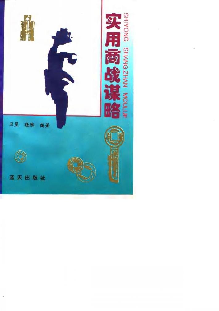 实用商战谋略 封面