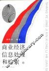 商业经济信息处理和检索 封面