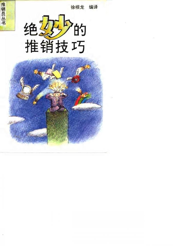 绝妙的推销技巧 封面