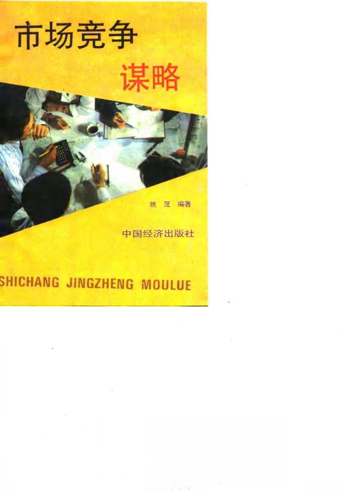 市场竞争谋略 封面