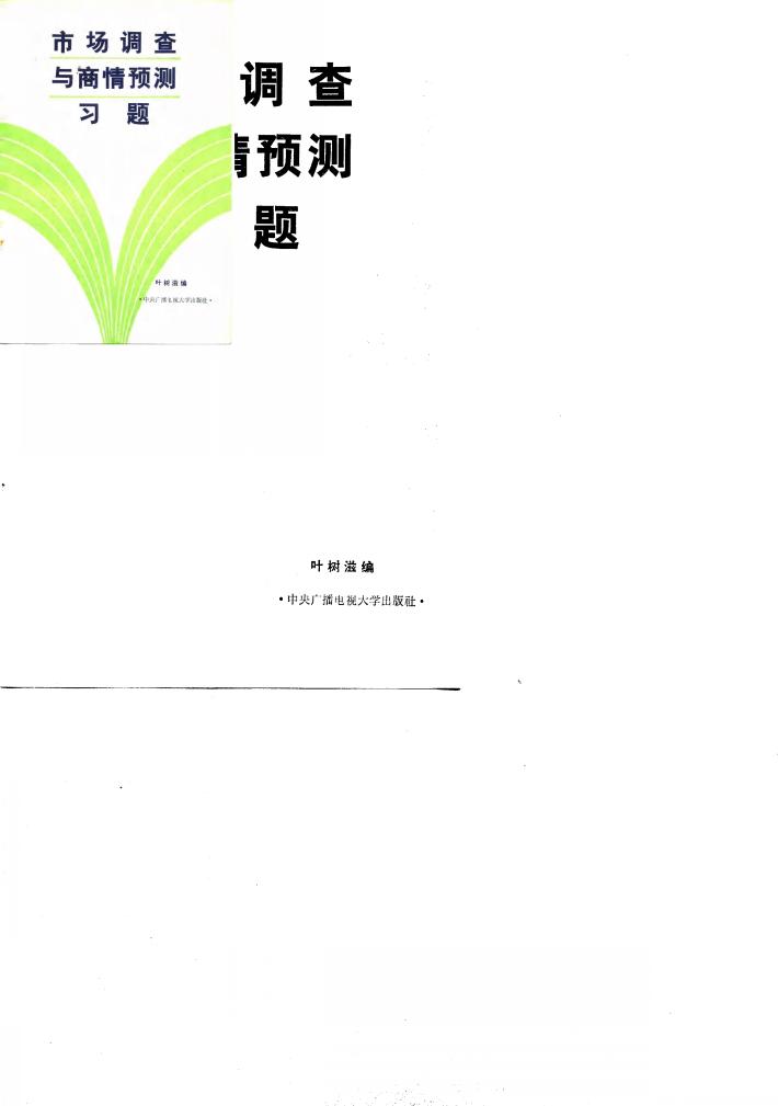 市场调查与商情预测习题 封面