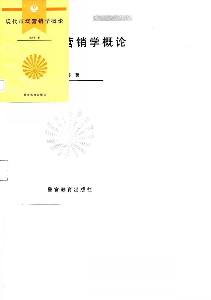 现代市场营销学概论 封面