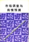 市场调查与商情预测 封面