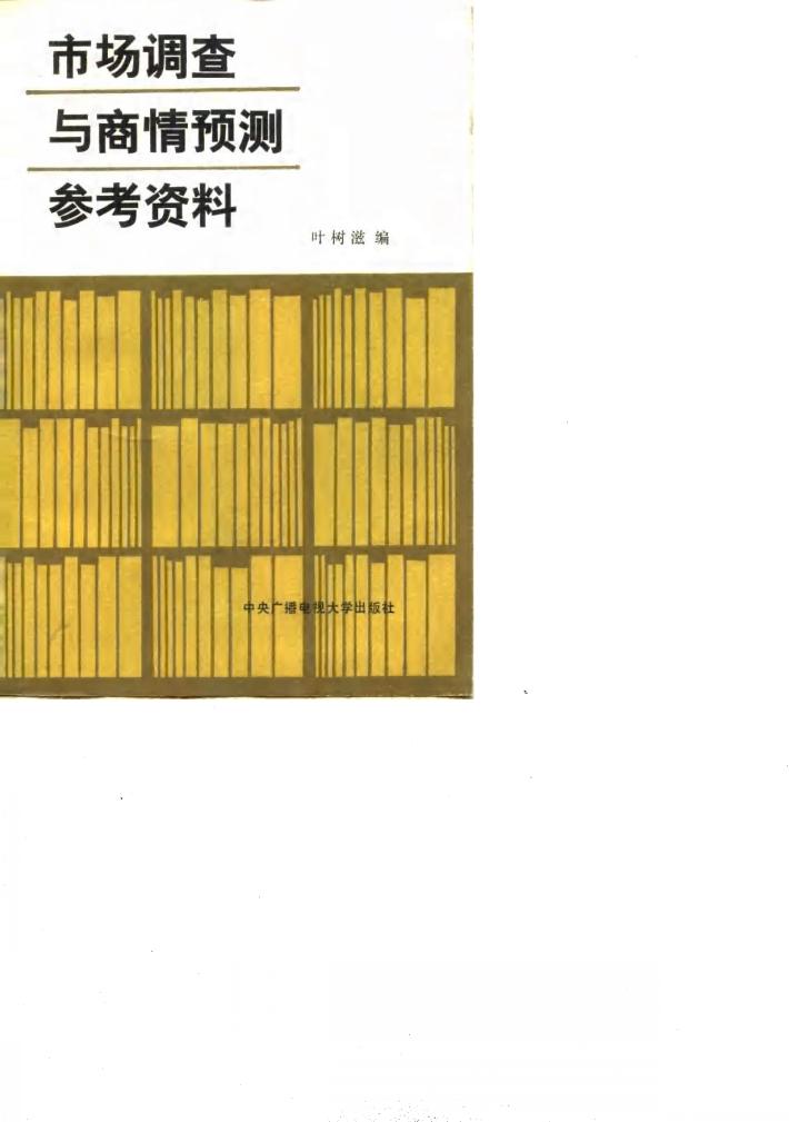 市场调查与商情预测参考资料 封面