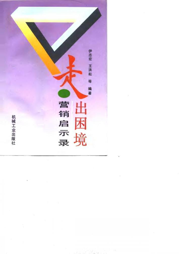 走出困境-营销启示录 封面