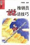 推销员说话技巧 封面