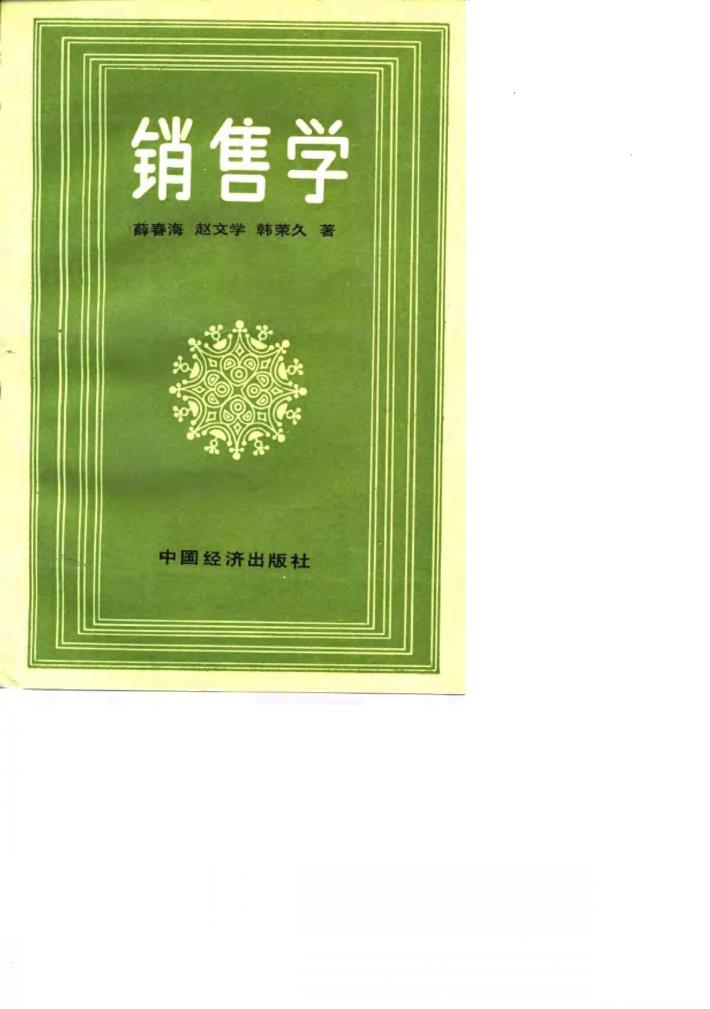 销售学 封面