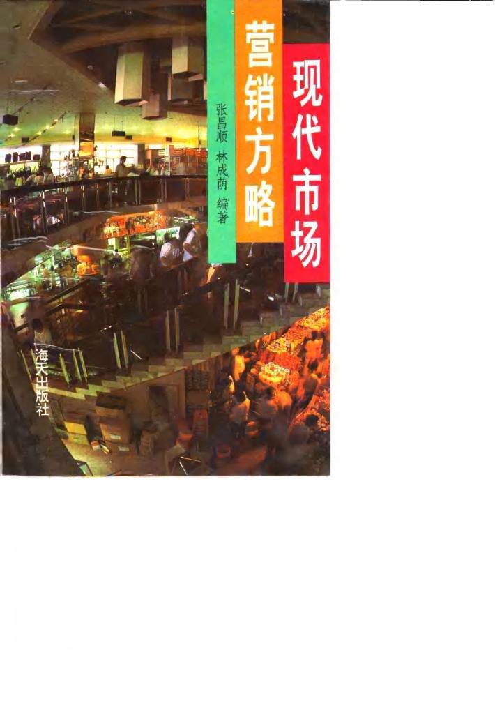 现代市场营销方略 封面