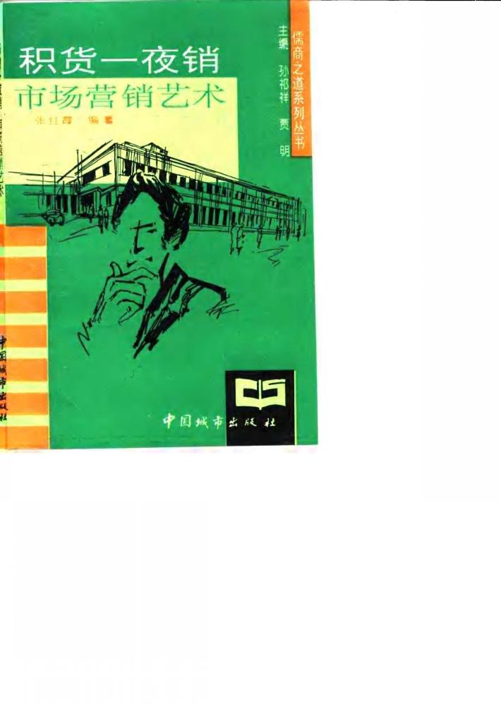 积货一夜销  市场营销艺术 封面