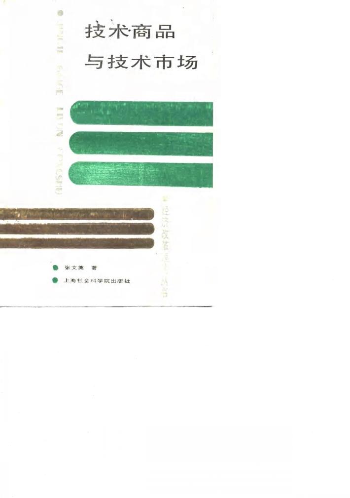技术商品与技术市场 封面