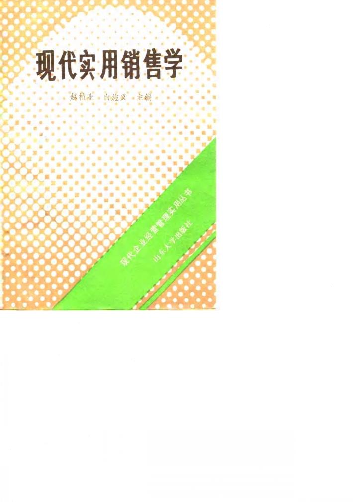 现代实用销售学 封面