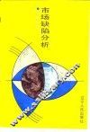 市场缺陷分析 封面