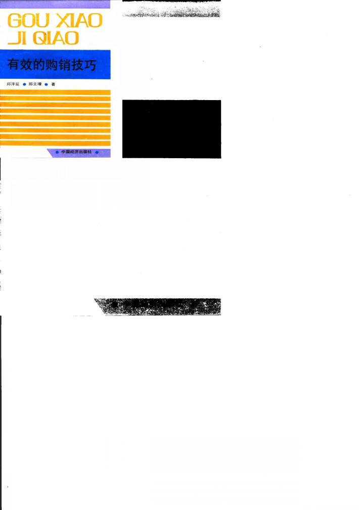 有效的购销技巧 封面