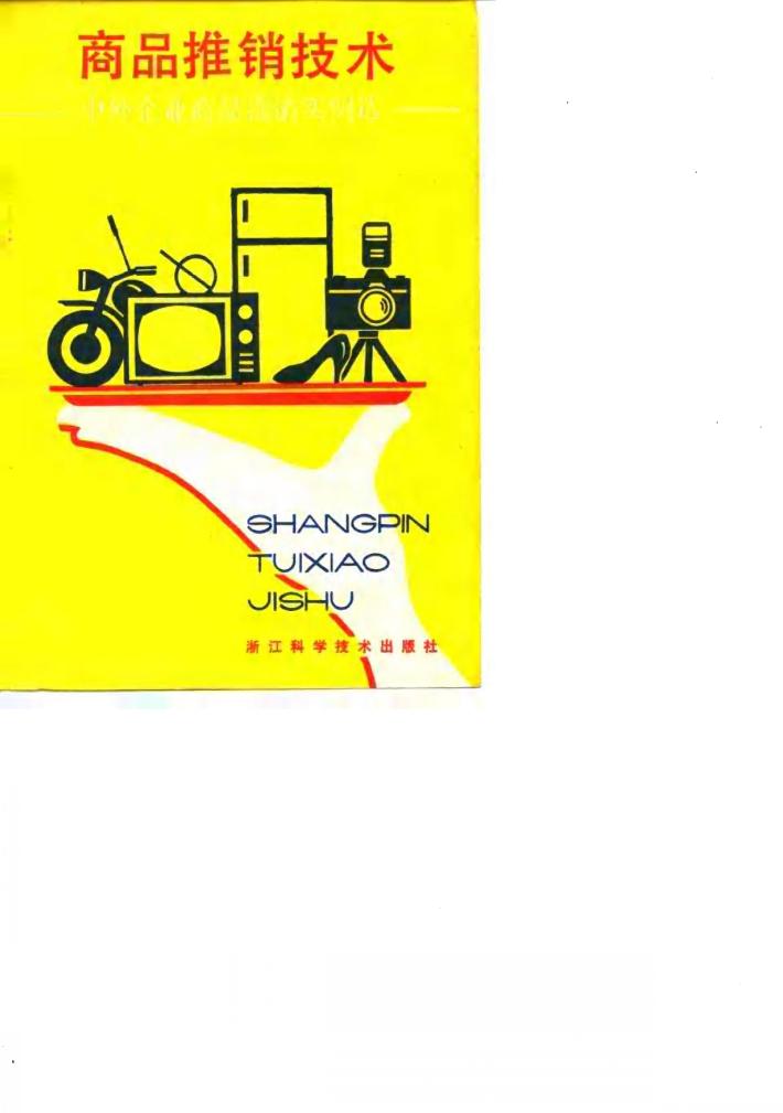 商品推销技术  中外企业商品推销实例选 封面