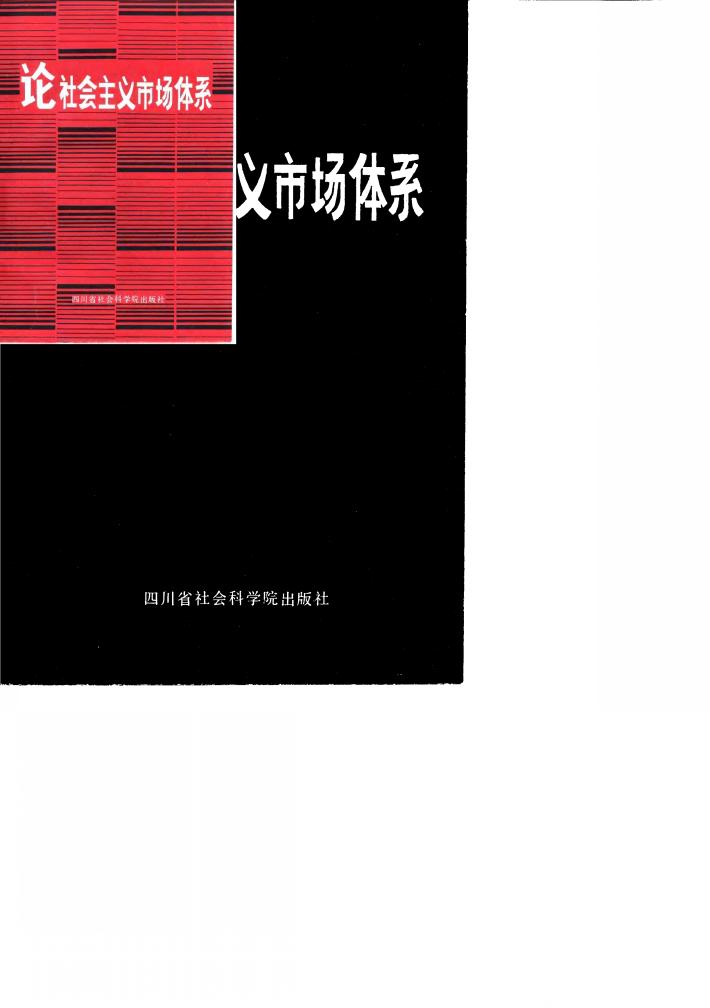 论社会主义市场体系 封面