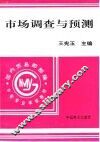 市场调查与预测 封面