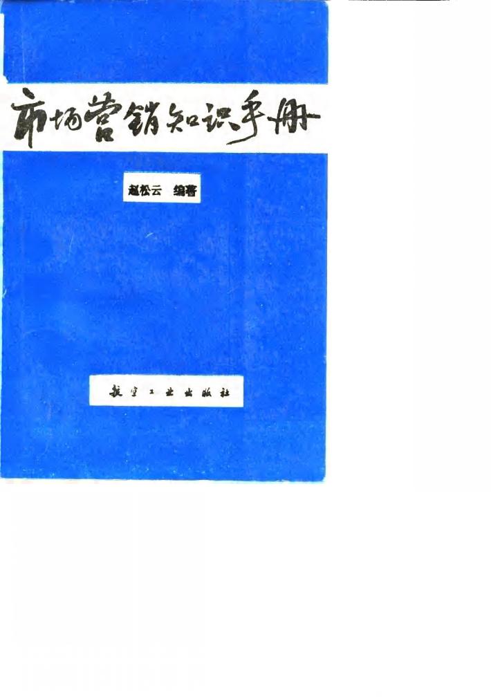 市场营销知识手册 封面