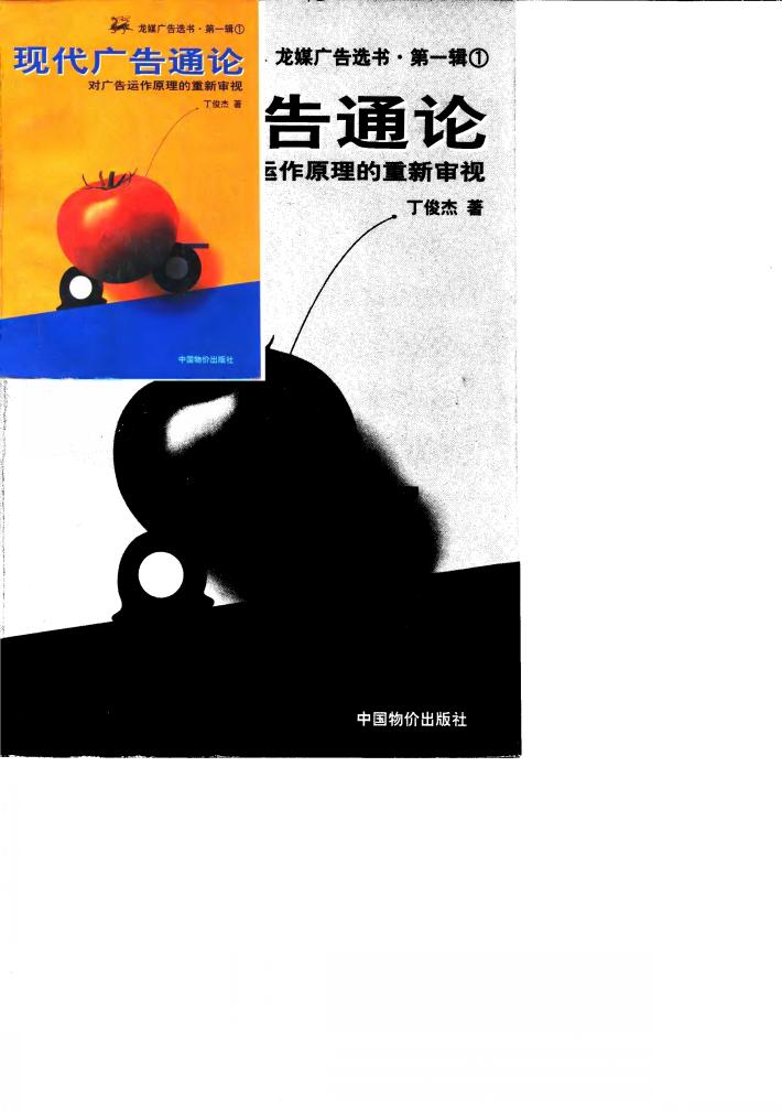 现代广告通论  对广告运作原理的重新审视 封面
