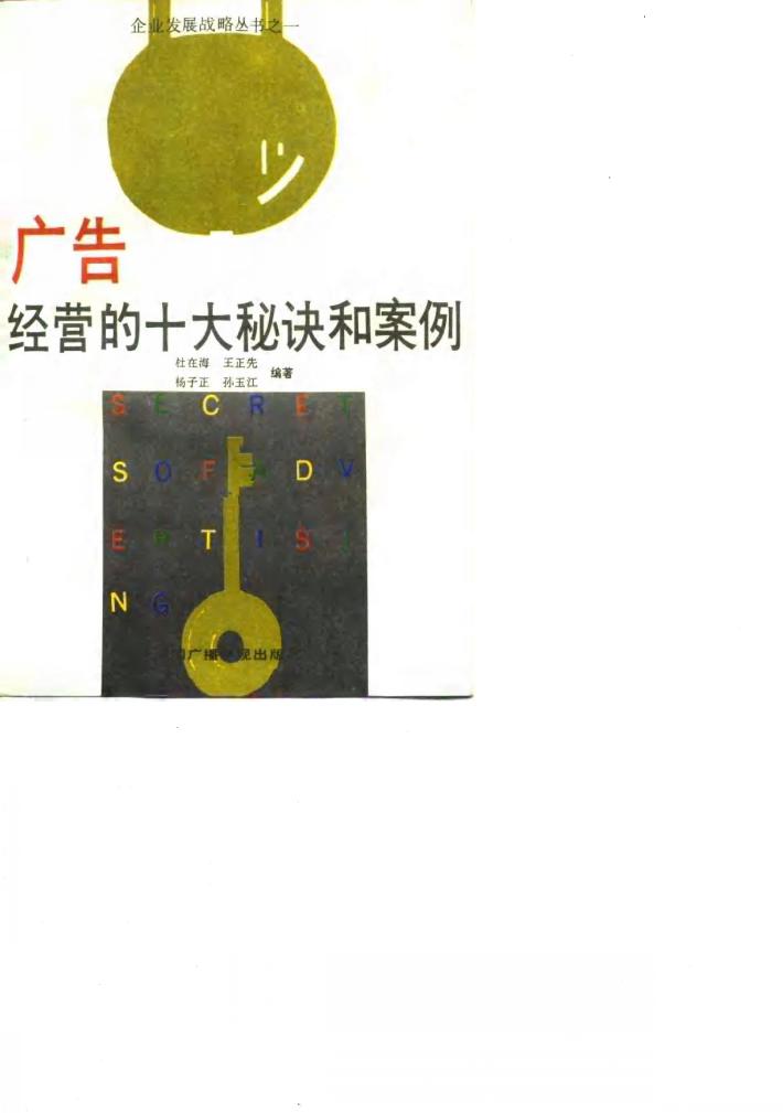 广告经营的十大秘诀和案例 封面