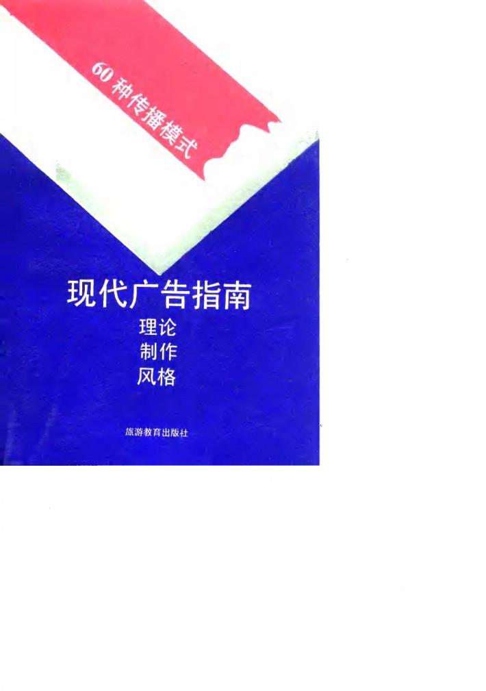 现代广告指南  理论、制作、风格  60种传播模式 封面