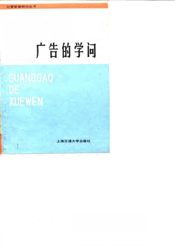 广告的学问 封面