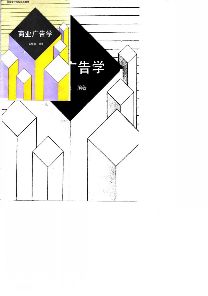 商业广告学 封面