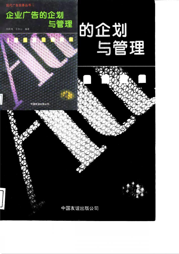企业广告的企划与管理 封面